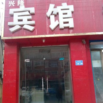 单县兴隆宾馆酒店提供图片