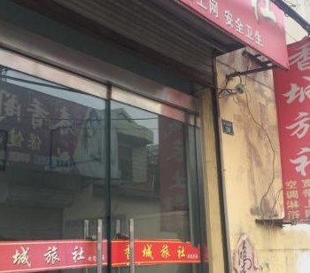 沛县香城旅社酒店提供图片