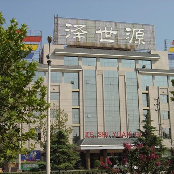 濮阳泽世源大酒店