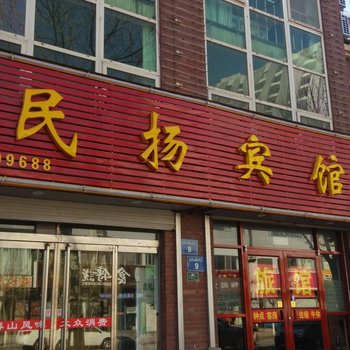 淄博民扬宾馆