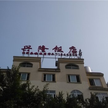 重庆南川兴隆饭店酒店提供图片