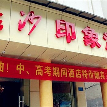 长沙印象酒店