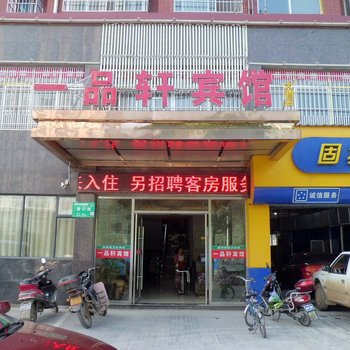 宜城一品轩宾馆酒店提供图片