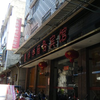 建瓯喜洋洋商务宾馆酒店提供图片