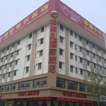 艳阳天时尚旅店(襄阳长虹路店)酒店提供图片