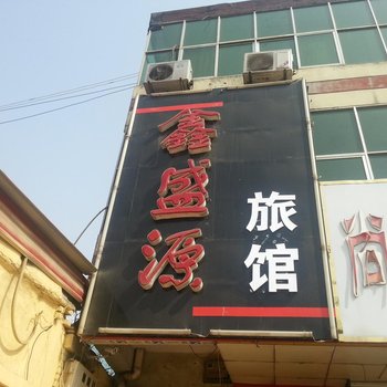 沧州献县鑫盛源旅馆酒店提供图片