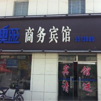 菏泽奥丽商务宾馆