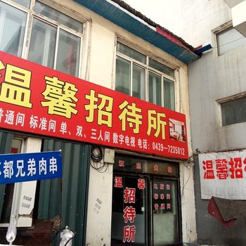 靖宇温馨招待所