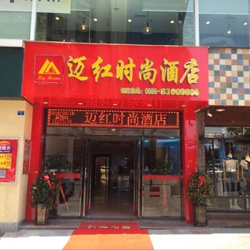 石狮迈红时尚酒店(步行街店)酒店提供图片