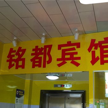 诸暨铭都宾馆酒店提供图片