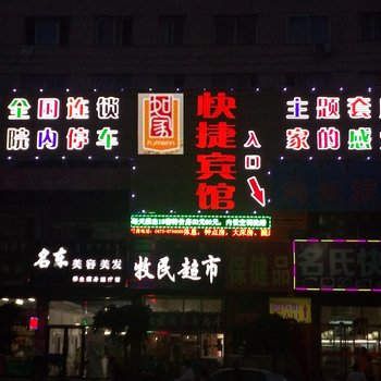 通辽家快捷宾馆酒店提供图片