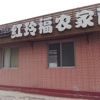 北京密云红玲福农家院