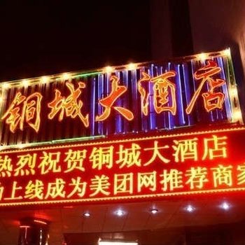 白银铜城大酒店酒店提供图片