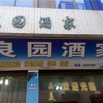 巴中恩阳良园酒家酒店提供图片