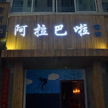 格尔木阿拉巴啦青年旅舍酒店提供图片