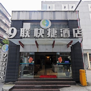 泸州9联快捷酒店