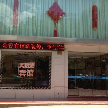 嵊州金香宾馆酒店提供图片