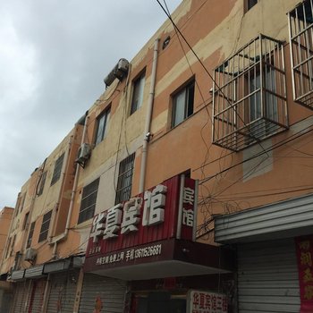 华夏宾馆(响水县海洋与渔业局西南)酒店提供图片