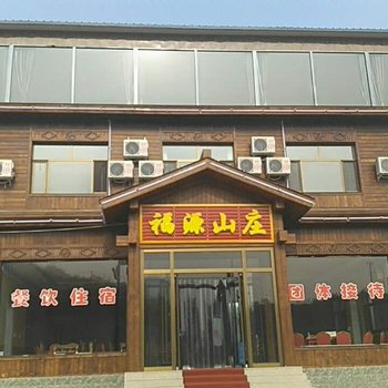 保定福源山庄酒店提供图片