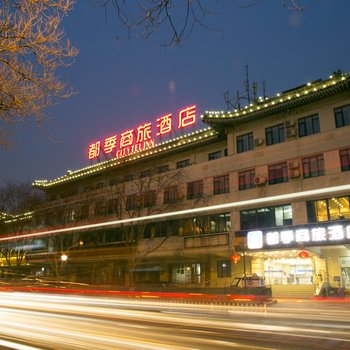 北京都季商旅酒店酒店提供图片