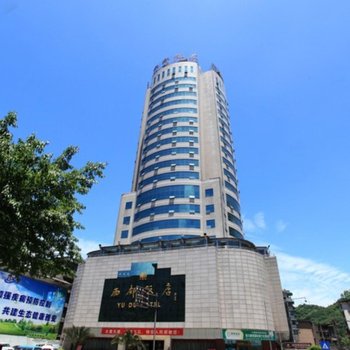 雅安雨都饭店酒店提供图片