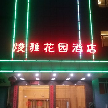 新丰县焌雅花园酒店酒店提供图片