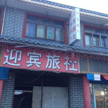 玛沁迎宾旅社酒店提供图片