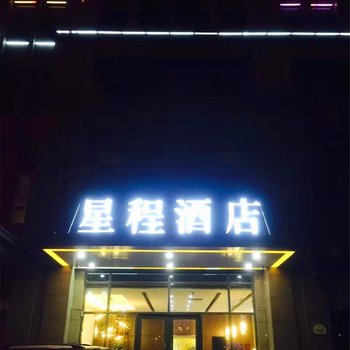 星程酒店(郑州火车东站店)(原东风南路高铁站店)酒店提供图片