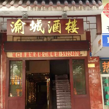 城口嘉贝宾馆酒店提供图片