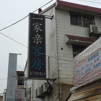 泰兴一家亲宾馆