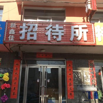 建平新鑫佳招待所酒店提供图片