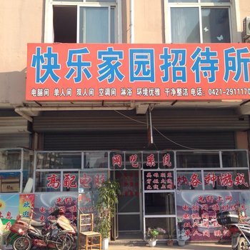 朝阳市快乐家园招待所酒店提供图片