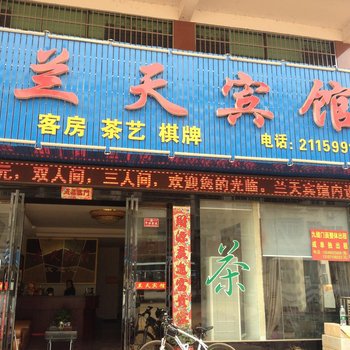 湘阴兰天宾馆酒店提供图片