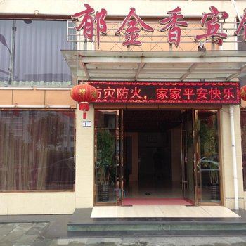 瑞安郁金香宾馆(陶山店)酒店提供图片