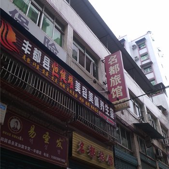 重庆市丰都县名都旅馆酒店提供图片