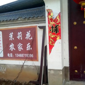 西安茉莉花农家乐