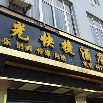 丘北星光快捷酒店酒店提供图片