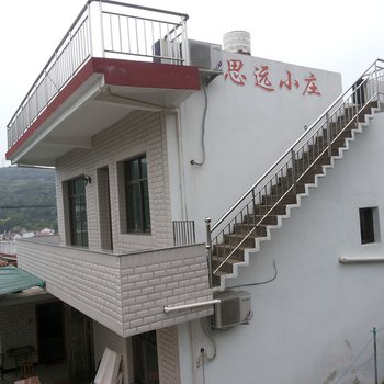 嵊泗思远小庄(渔家乐)