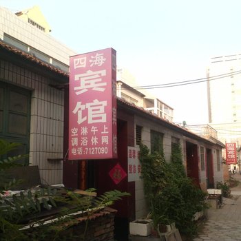 昌邑四海宾馆酒店提供图片