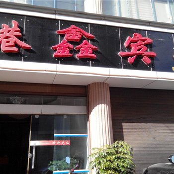 牟定港鑫宾馆