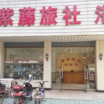 宜兴紫藤旅社酒店提供图片