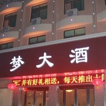 焦作温县蓝梦大酒店酒店提供图片