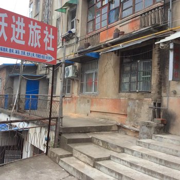 全椒跃进旅社