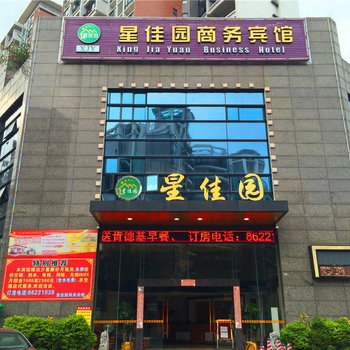 中山星佳园商务宾馆(星宝一路店)酒店提供图片