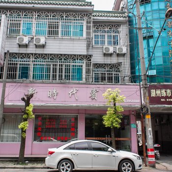 湖州新时代宾馆