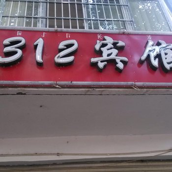 德昌312宾馆酒店提供图片