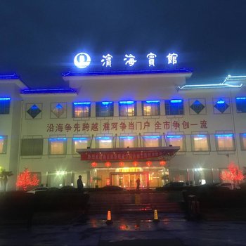 滨海宾馆酒店提供图片