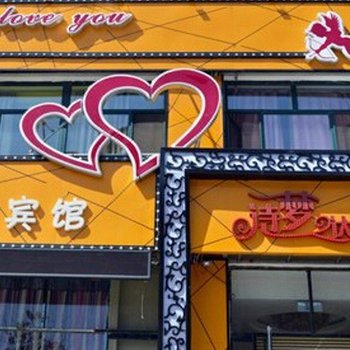 康平诗梦达主题宾馆