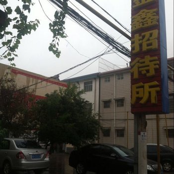 济源金鑫招待所酒店提供图片