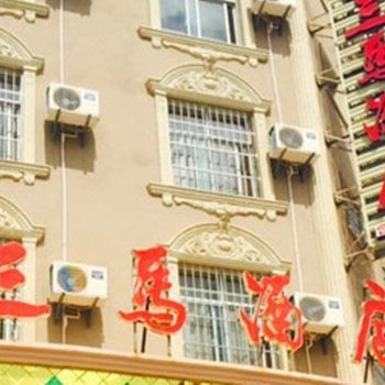楚雄三马酒店酒店提供图片